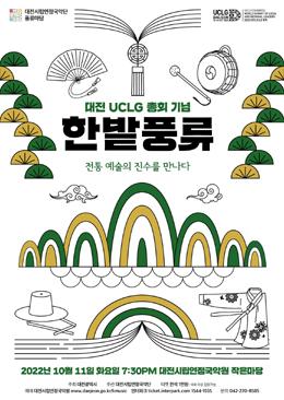대전시립연정국악원‧대전시립연정국악단 UCLG 특별공연 개최