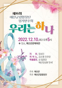 예산군립합창단, ‘제16회 정기연주회’ 개최
