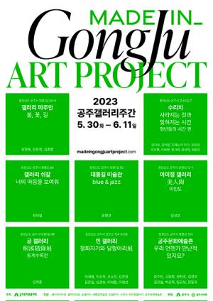 공주문화관광재단, ‘2023 공주갤러리주간’ 개최