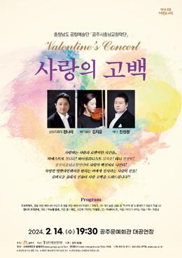 공주시충남교향악단, 발렌타인 콘서트 2월 14일 개최